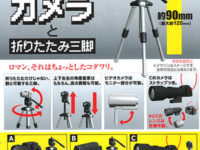 【ガチャガチャ】誰得?!俺得!!シリーズ「カメラと折りたたみ三脚」発売決定の画像