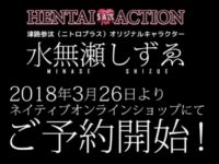 「水無瀬 しずゑ」可動フィギュア おっぱいもみもみ動画公開の画像