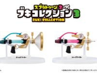 【食玩】「スプラトゥーン2 ブキコレクション3」発売決定！の画像