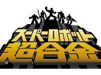 スーパーロボット超合金「マジンガーZ ～鉄（くろがね）仕上げ～」8月発売決定の画像