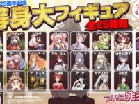 【4月1日】ガスト25周年記念「等身大フィギュア」発売決定の画像