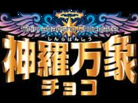 【中間結果公開】エクセレントモデル「神羅万象チョコシリーズ」商品化希望アンケート 開催の画像