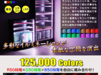 【フィギュアケース】JAJANに「RGB LEDセット（カラー）」が登場、約12500色のイルミネーションカラーを実現の画像