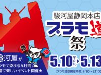 【駿河屋静岡本店】「プラモ道祭」開催決定！イデオン無限在庫販売やイデオン福袋など！の画像