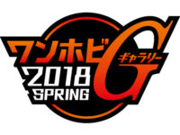 【物販情報追加】グッスマ主催のフィギュアイベント「ワンホビギャラリー 2018 SPRING」今月26・27日 秋葉原で開催決定の画像