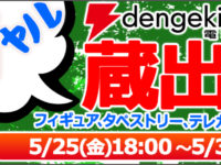 【電撃屋】フィギュアなどの蔵出し販売、25日スタートの画像