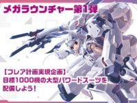 【デスクトップアーミー】「フレアシリーズ」CF企画の応募開始！【祝・目標金額達成】の画像