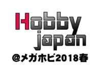 【メガホビ】「ホビージャパン（AMAKUNI）」新作フィギュア速報【2018春】の画像