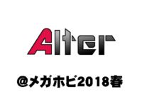 【メガホビEXPO】「アルター」新作フィギュア速報【2018春】の画像