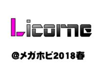 【メガホビEXPO】「リコルヌ」新作フィギュア速報【2018春】の画像