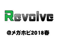 【メガホビEXPO】「リボルブ」新作フィギュア速報【2018春】の画像