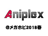 【メガホビEXPO】「アニプレックス」新作フィギュア速報【2018春】の画像