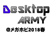 【メガホビEXPO】「デスクトップアーミー」新作フィギュア速報【2018春】の画像