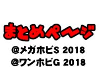 【フィギュアイベント】「メガホビEXPO 2018春」「ワンホビG」まとめページ＆話題のフィギュアピックアップ！の画像