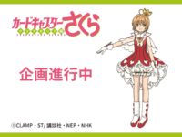 【カードキャプターさくら クリアカード編】双翼社「木之本桜」フィギュア化決定の画像