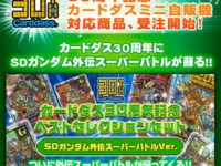 【カードダス30周年記念】「SDガンダム外伝 スーパーバトルver. ベストセレクションセット」プレバン受注開始の画像