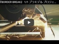 【ボーダーブレイク】コトブキヤ「1/1 実物大プラモデルプロジェクト」始動【イベント追記】の画像