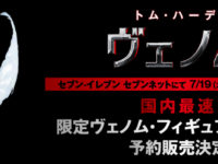 【ヴェノム】「映画前売券 セブン限定フィギュアセット」発売決定、アメイジング・ヤマグチ？の画像