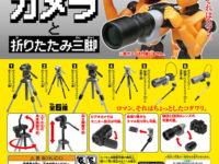 【可動フィギュア用に】ガチャガチャ「カメラと折りたたみ三脚」来週発売の画像