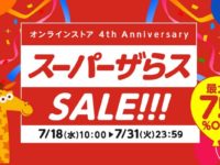 【トイザらス】「スーパーザらスセール」開催の画像