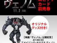 【ヴェノム】映画前売り券「アメイジング・ヤマグチ ヴェノム Invisible color. ver」付き セブンネット限定で予約開始の画像