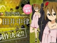 【けいおん！】アニまるっ限定「田井中律～K-ON! 5th Anniversary～」フィギュア 制作決定の画像