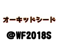 【ワンフェス2018夏】「オーキッドシード」フィギュア展示情報まとめ【追記】の画像