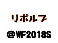 【ワンフェス2018夏】「リボルブ」フィギュア展示情報まとめの画像
