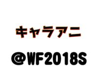【ワンフェス2018夏】「キャラアニ」フィギュア展示情報まとめの画像