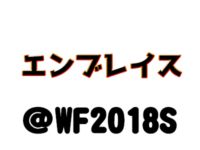 【ワンフェス2018夏】「マイルストン（クイーンテッド）」「エンブレイスジャパン」フィギュア展示情報まとめの画像