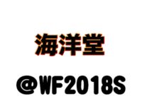 【ワンフェス2018夏】「海洋堂」フィギュア展示情報まとめの画像