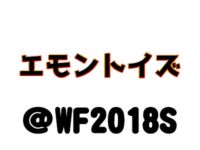 【ワンフェス2018夏】「エモントイズ」フィギュア展示情報まとめの画像