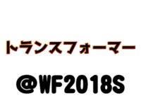 【ワンフェス2018夏】「トランスフォーマー」展示情報まとめの画像