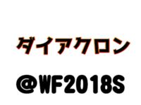 【ワンフェス2018夏】「ダイアクロン」展示情報まとめの画像