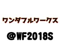 【ワンフェス2018夏】「ワンダフルワークス」フィギュア展示情報まとめの画像