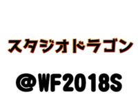 【ワンフェス2018夏】「スタジオドラゴン」フィギュア展示情報まとめの画像