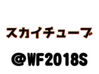 【ワンフェス2018夏】「スカイチューブ」フィギュア展示情報まとめの画像