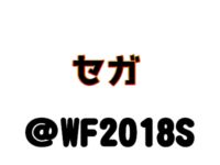 【ワンフェス2018夏】「セガ」プライズフィギュア展示情報まとめの画像