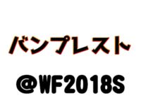 【ワンフェス2018夏】「バンプレスト」プライズフィギュア展示情報まとめの画像