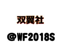 【ワンフェス2018夏】「双翼社」フィギュア展示情報まとめの画像