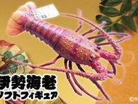 全長約45センチ「伊勢海老ソフトフィギュア」プライズで登場！ほか小ネタの画像