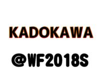 【ワンフェス2018夏】「KADOKAWA」フィギュア展示情報まとめの画像