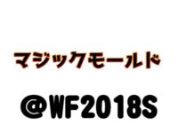 【ワンフェス2018夏】「マジックモールド」フィギュア展示情報まとめの画像
