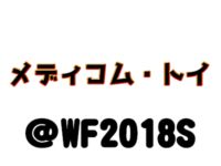 【ワンフェス2018夏】「メディコム・トイ」フィギュア展示情報まとめの画像