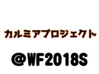【ワンフェス2018夏】「カルミアプロジェクト（I.V.E）」フィギュア展示情報まとめの画像