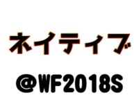 【ワンフェス2018夏】「ネイティブ（ロケットボーイ・バインディング・プログレス）ほか」フィギュア展示情報まとめの画像