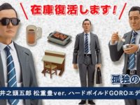 【孤独のグルメ】figma「井之頭五郎 松重豊ver. ハードボイルドGOROエディション」明日12時からテレ東本舗。WEBで蔵出し販売の画像