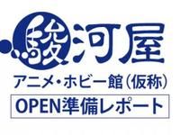 駿河屋リアルショップ１号「駿河屋 アニメ・ホビー館(仮称)」大阪府にオープン決定の画像