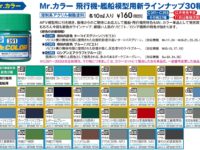 【模型塗料】「GSIクレオス」新商品情報が解禁！の画像
