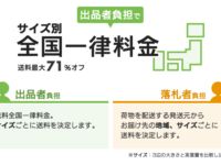 【ヤフオク】配送サービス利用料を改定、10月より送料は出品者負担を推奨の画像